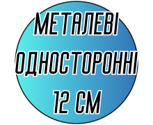 Крючки односторонние металлические 12 см