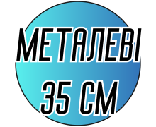 Крючки металлические цветные 35 см