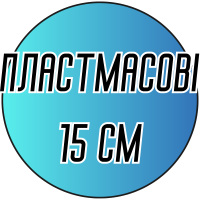 Гачки двосторонні пластмасові 15 см
