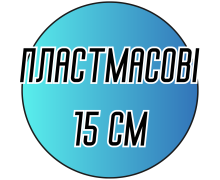 Крючки двусторонние пластмассовые 15 см