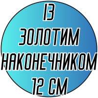 Крючки односторонние с золотым наконечником 12 см