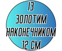 Крючки односторонние с золотым наконечником 12 см