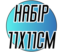 Набор для вышивания нитками 11х11см 