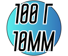 Полубусы (100 грамм/10мм)