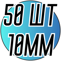 Полубусы (50 шт) 10мм