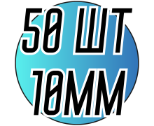 Полубусы (50 шт) 10мм