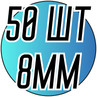 Полубусы (50 шт) 8мм
