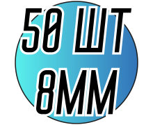 Полубусы (50 шт) 8мм