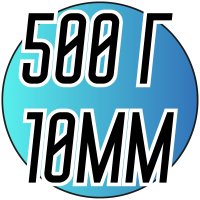 Полубусы (500 грамм/10мм)