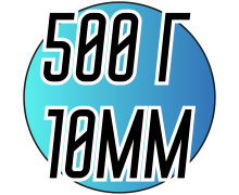 Полубусы (500 грамм/10мм)