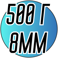Полубусы (500 грамм/8мм)