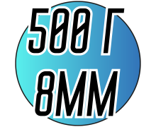 Полубусы (500 грамм/8мм)