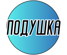 Схемы на бумаге для вышивания крестиком "Подушка"