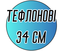 Спицы вязальные длинные тефлоновые 34см
