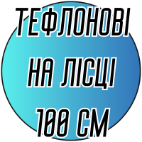 Спицы тефлоновые круговые на леске 100см