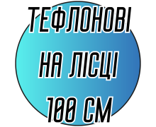Спицы тефлоновые круговые на леске 100см