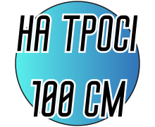 Спицы металлические круговые на тросе 100см