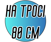 Спицы металлические круговые на тросе 80см