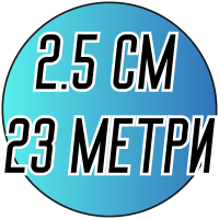 Лента атласная (2.5см) 23 метра