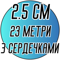 Лента атласная (2.5см) 23 метра с сердечками