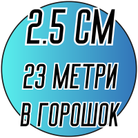Лента атласная (2.5см) 23 метра в горошек