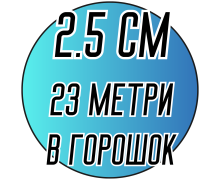 Лента атласная (2.5см) 23 метра в горошек