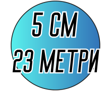 Лента атласная (5см) 23 метра