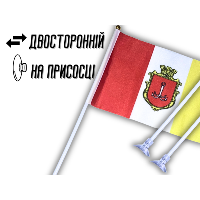 Прапорець на присосці двосторонній Одеса 14х21см