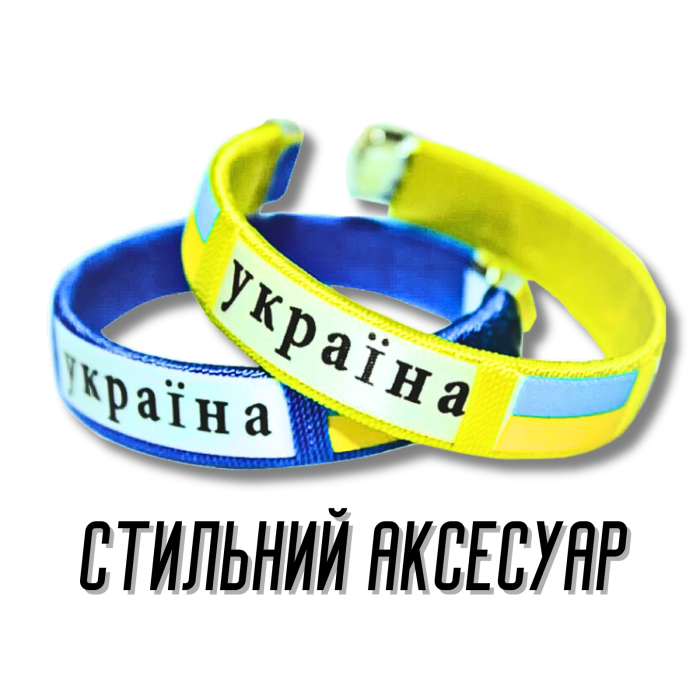 Браслет універсальний розмір УКРАЇНА