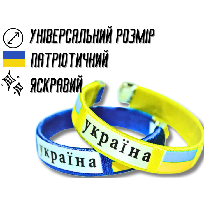 Браслет універсальний розмір УКРАЇНА