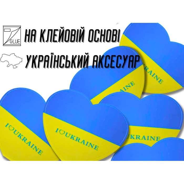Наклейки Серце Україна 10х10см/2шт