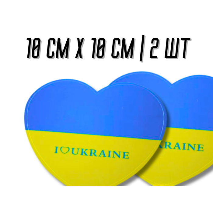 Наклейки Серце Україна 10х10см/2шт