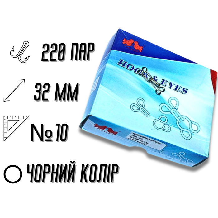 Гачки пришивні чорні №10/32мм/220 пар