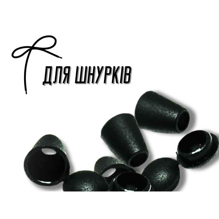 Кінцівки для шнурків 20шт/10мм