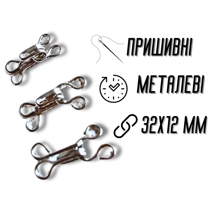Гачки пришивні №10/32мм/10шт