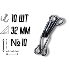Гачки пришивні №10/32мм/10шт