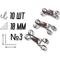 Гачки пришивні №3/18мм/10шт