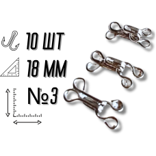 Гачки пришивні №3/18мм/10шт