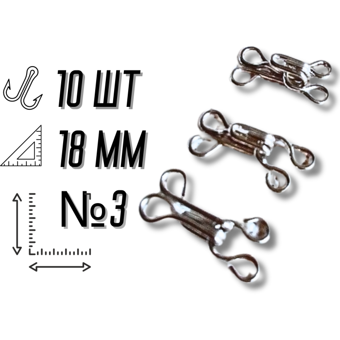 Гачки пришивні №3/18мм/10шт