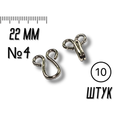 Гачки пришивні №4/22мм/10шт