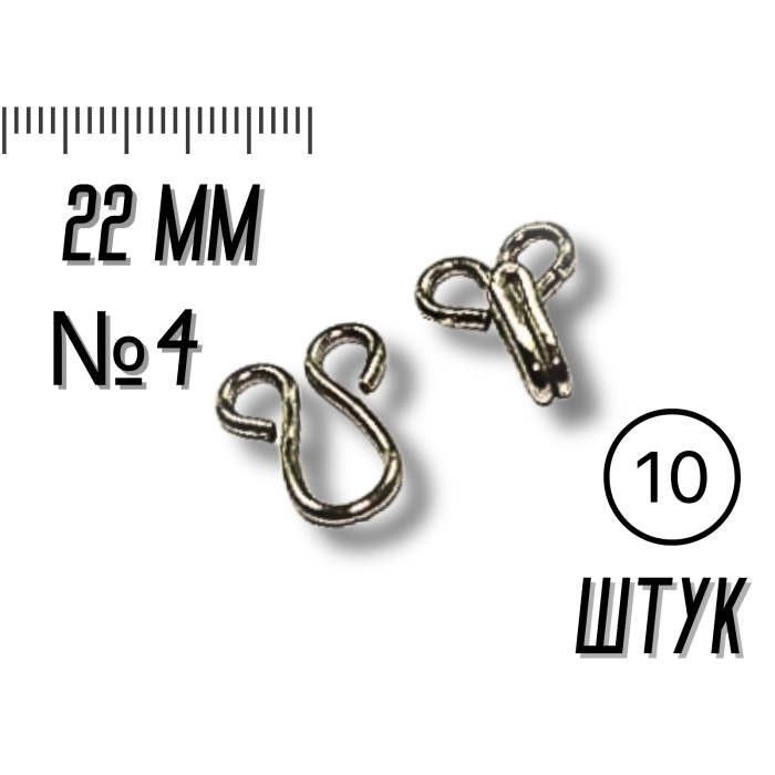 Гачки пришивні №4/22мм/10шт