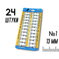 Гачки пришивні планшет №1/13мм/24шт