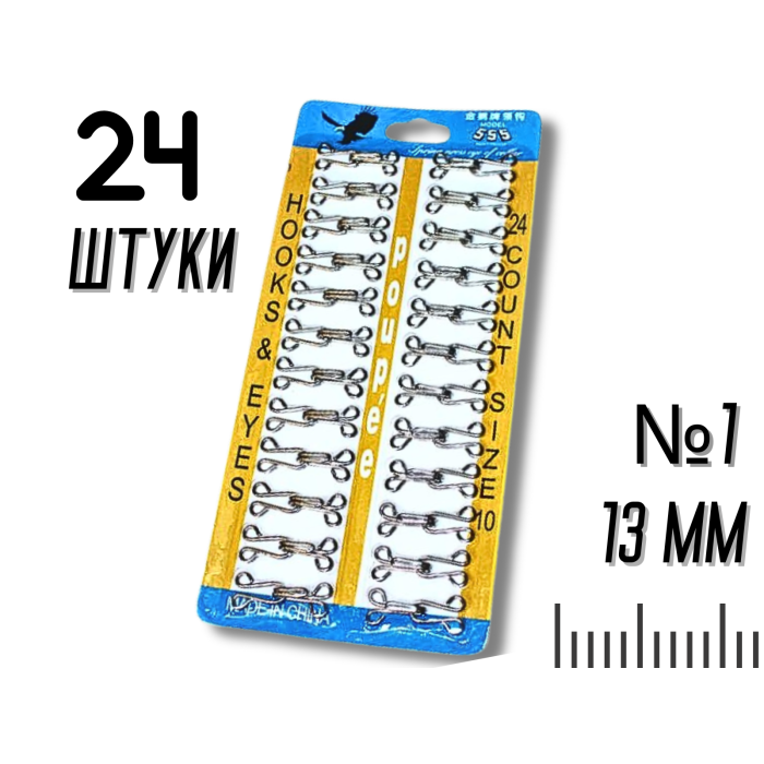 Гачки пришивні планшет №1/13мм/24шт