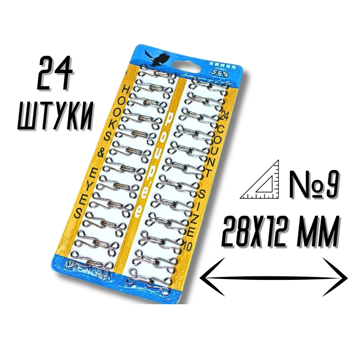 Крючки пришивные планшет №9/28мм/24шт