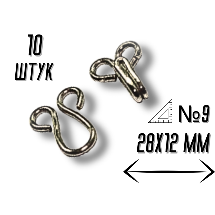 Гачки пришивні №9/28мм/10шт