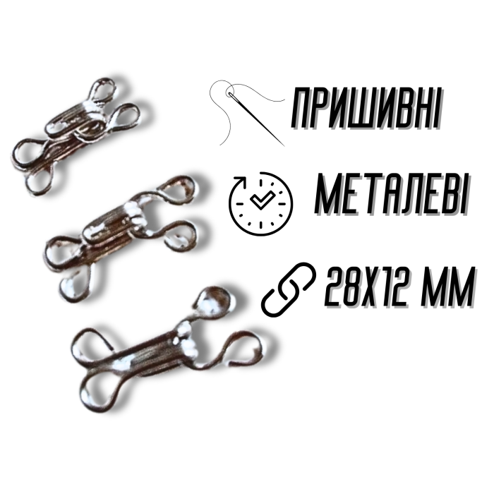 Гачки пришивні №9/28мм/10шт