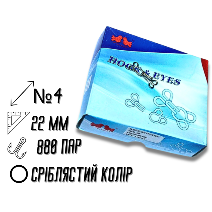 Гачки пришивні сріблясті №4/22мм/880пар