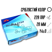 Крючки пришивные серебристые №9/28мм/220пар