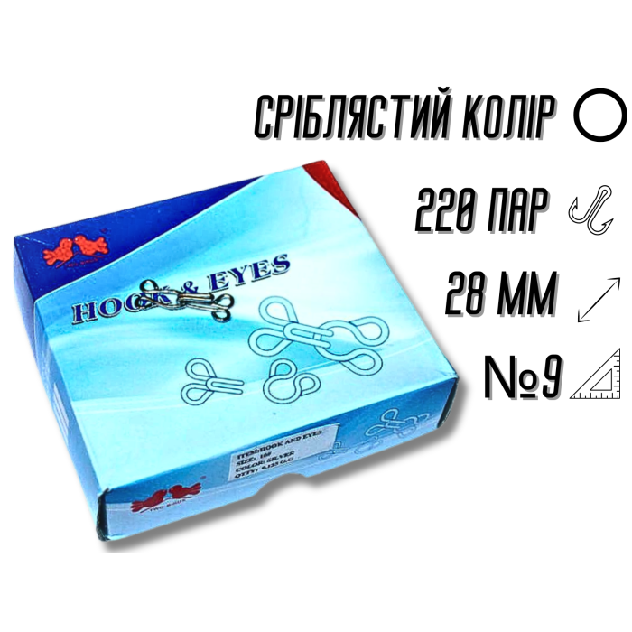 Гачки пришивні сріблясті №9/28мм/220пар