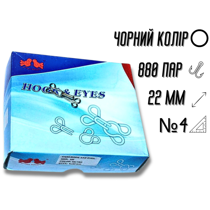 Гачки пришивні чорні №4/22мм/880пар